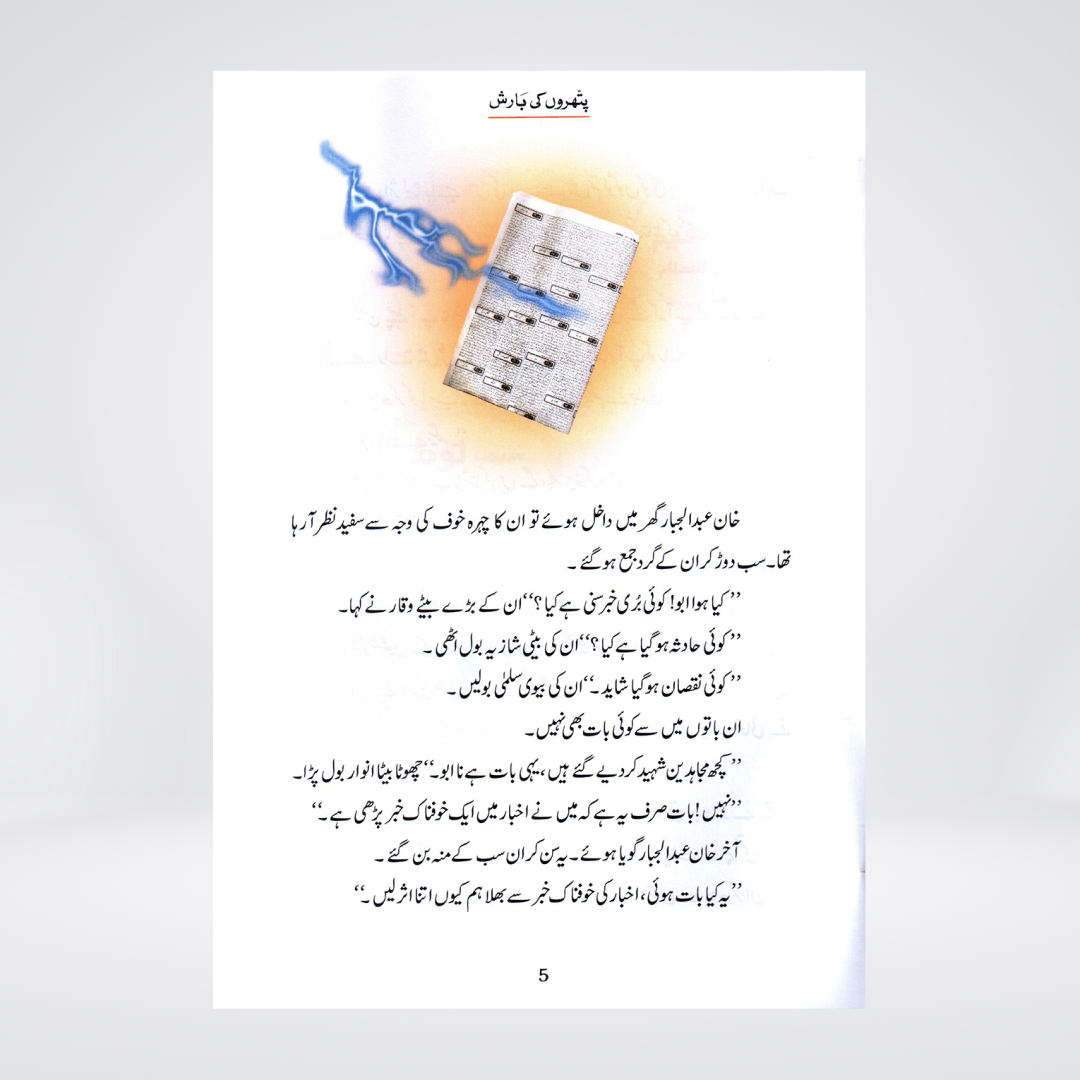 Pathron Ki Barish (Qissa Syedna Lut) Silsila Qasas ul Anbiya 9/30 - Maktaba Quddusia 