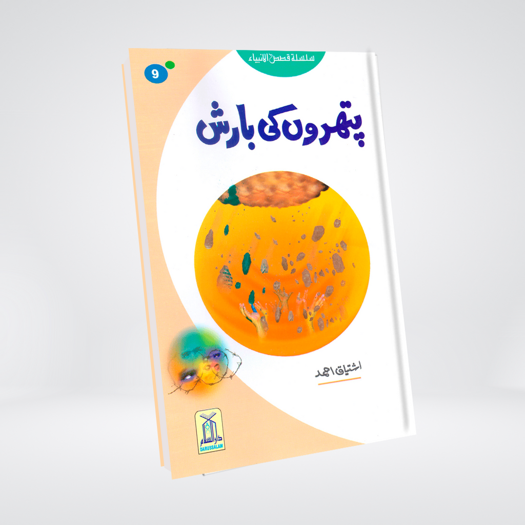 Pathron Ki Barish (Qissa Syedna Lut) Silsila Qasas ul Anbiya 9/30 - Maktaba Quddusia 