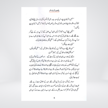 Pathron Ki Barish (Qissa Syedna Lut) Silsila Qasas ul Anbiya 9/30