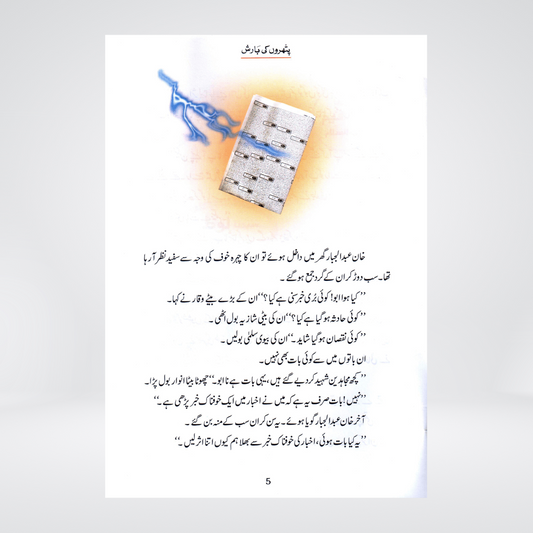 Pathron Ki Barish (Qissa Syedna Lut) Silsila Qasas ul Anbiya 9/30