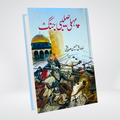 Pehli Saleebi Jung Urdu history book front cover by Sadiq Hussain Siddiqui