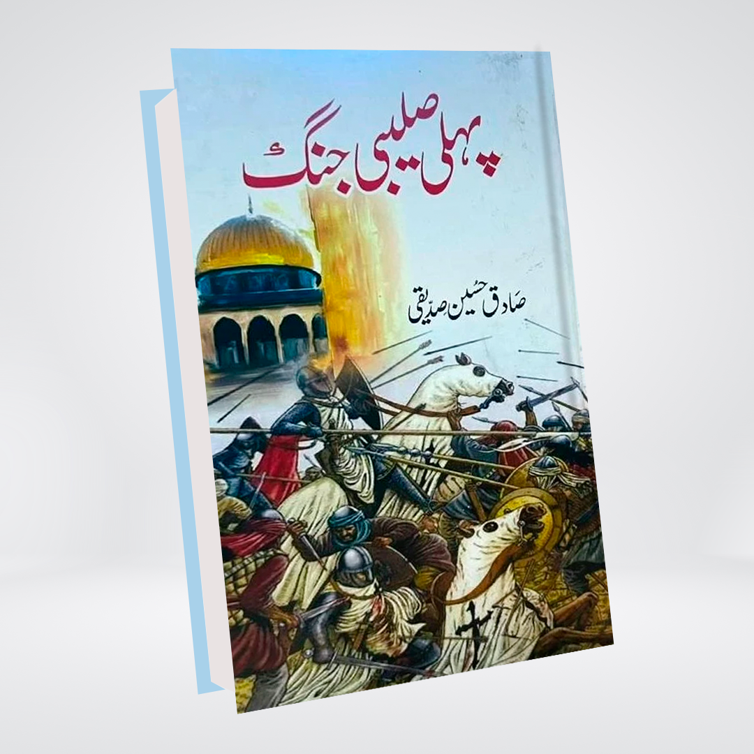 Pehli Saleebi Jung Urdu history book front cover by Sadiq Hussain Siddiqui