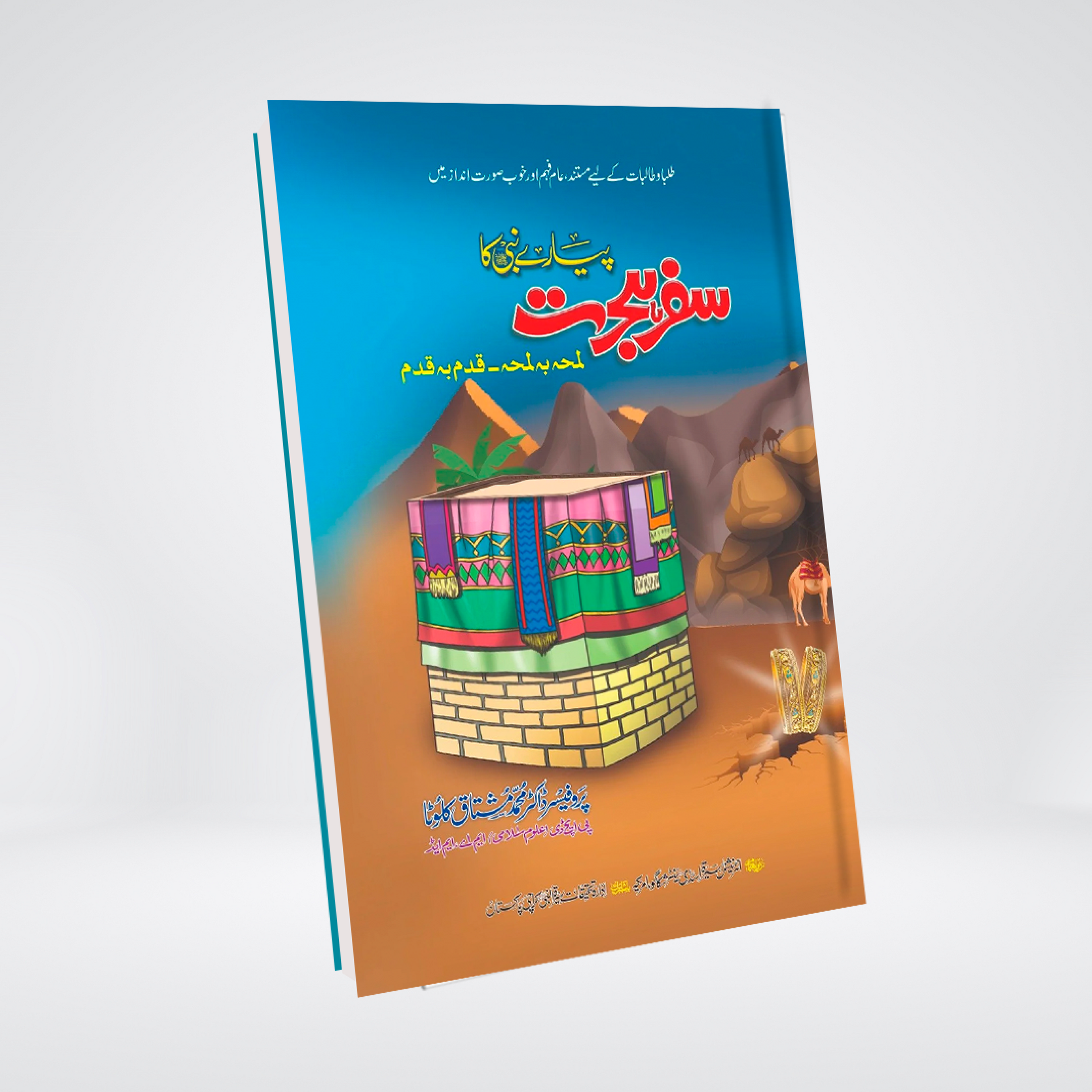 Piyare Nabi Ka Safar e Hijrat Urdu Seerah book for children