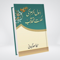 Prophet (PBUH) ki Hikmat e Inqilaab