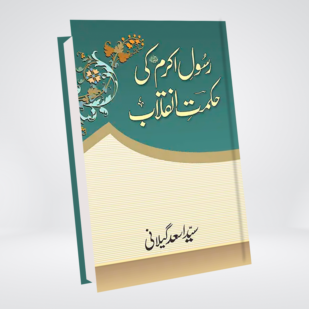 Prophet (PBUH) ki Hikmat e Inqilaab