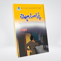 Purisrar Mehman short Urdu mystery novel by Ishtiaq Ahmed cover