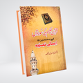 QURAN E HAKEEM KI SURTON KA AJMAL TAJZIA | Dr. Israr Ahmed