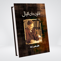 Qanoondan Iqbal