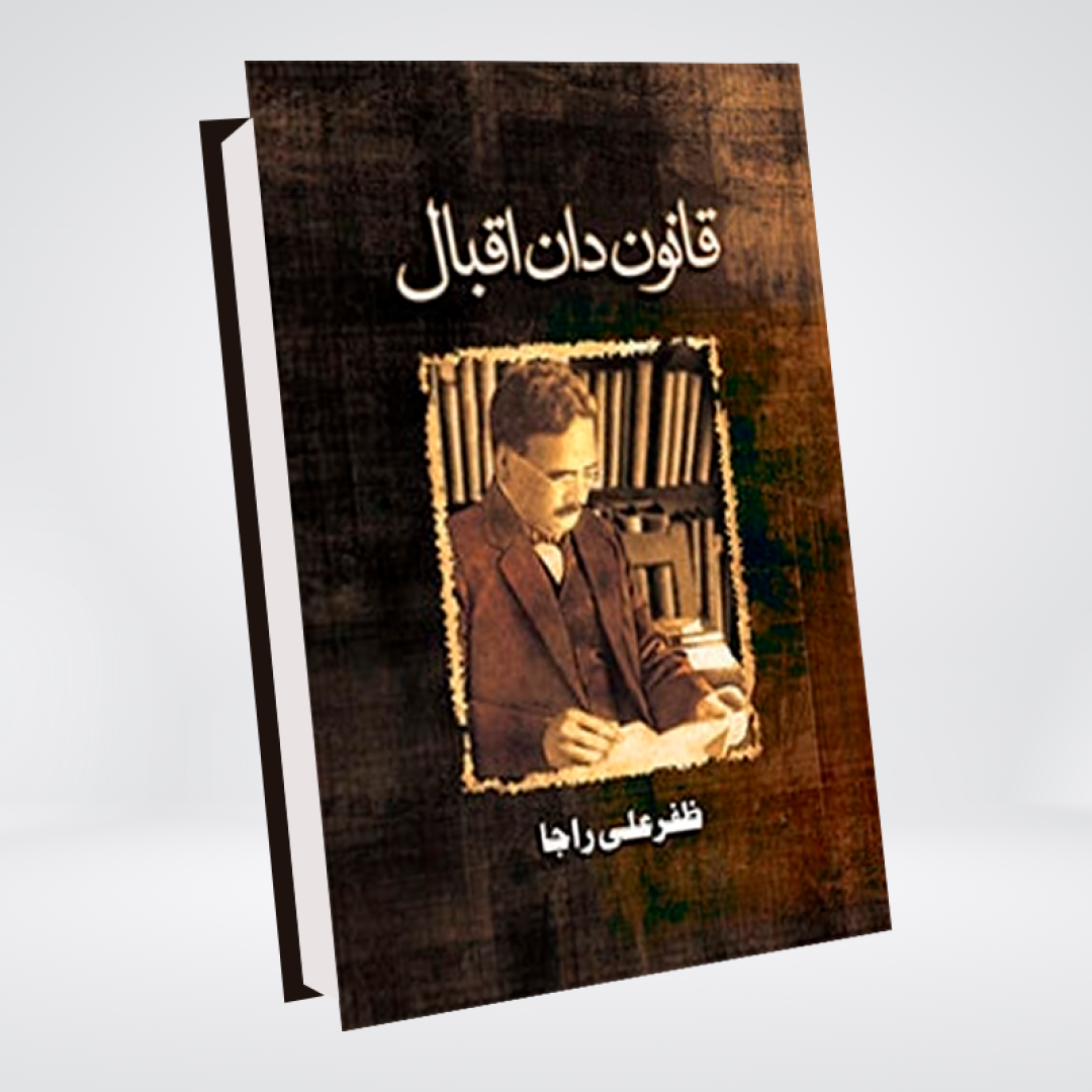 Qanoondan Iqbal