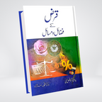 Qarz Ke Fazail-o-Masail | Dr Fazal Elahi