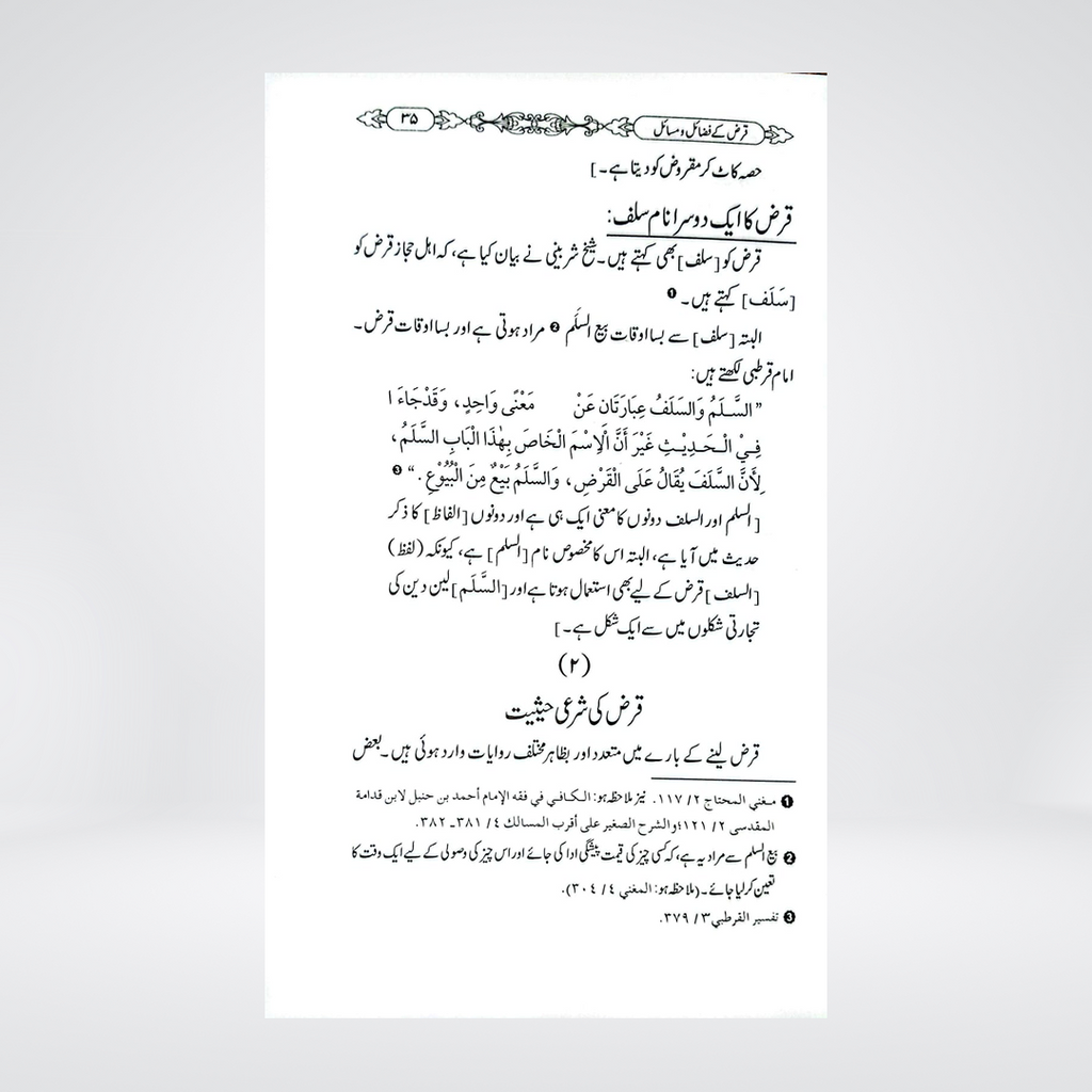 Qarz Ke Fazail-o-Masail | Dr Fazal Elahi