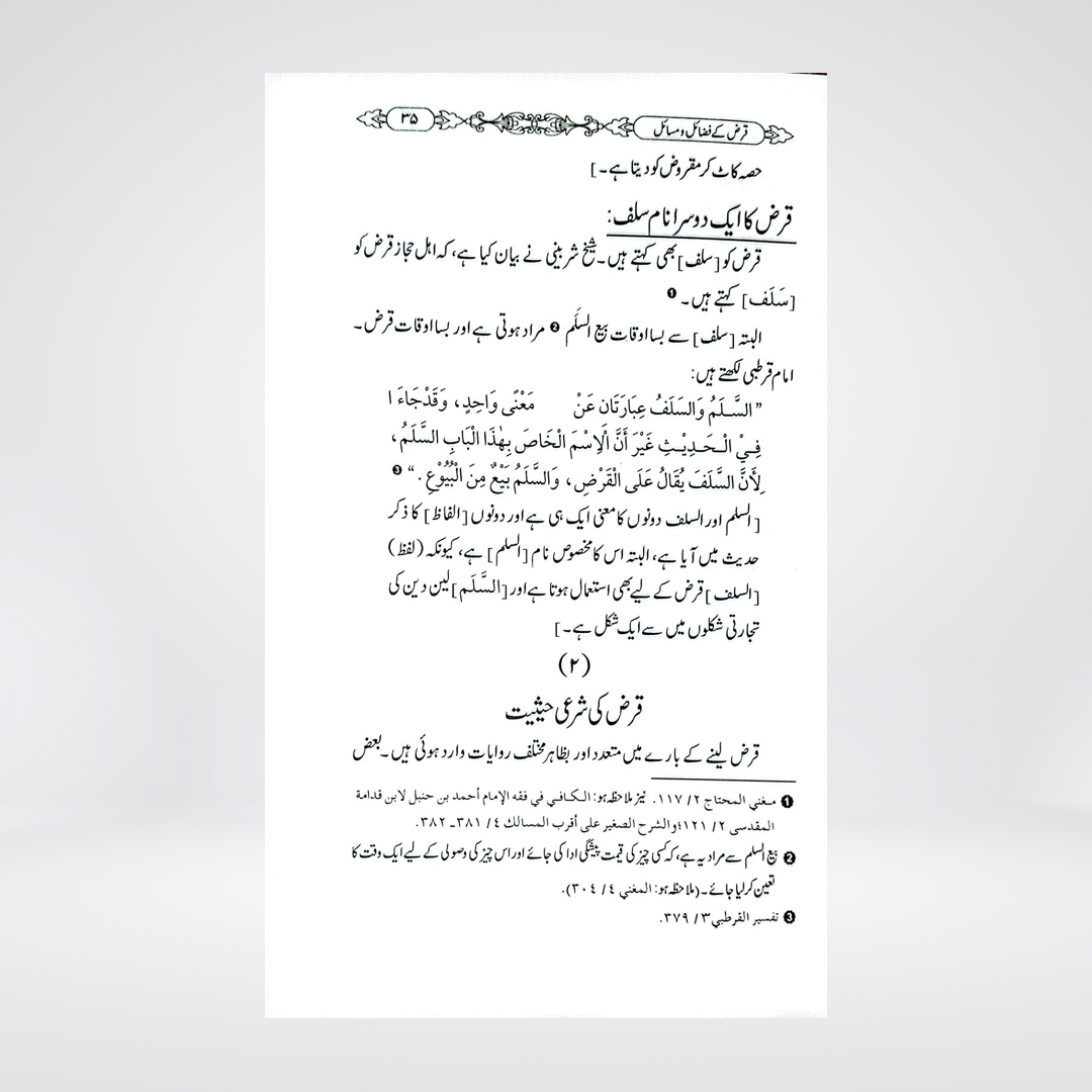 Qarz Ke Fazail-o-Masail | Dr Fazal Elahi