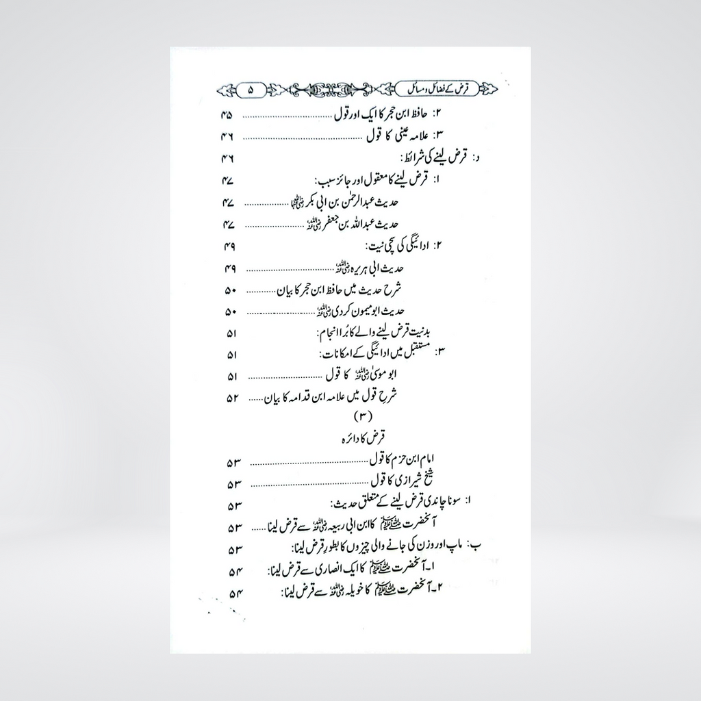 Qarz Ke Fazail-o-Masail | Dr Fazal Elahi