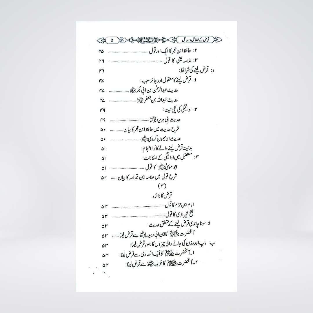 Qarz Ke Fazail-o-Masail | Dr Fazal Elahi