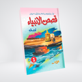 Qasas ul Anbia Urdu stories of the Prophets book by Ishtiaq Ahmed