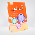 Qawaid al-Sarf Part 1 Arabic morphology rules book in Urdu - Maktaba Quddusia