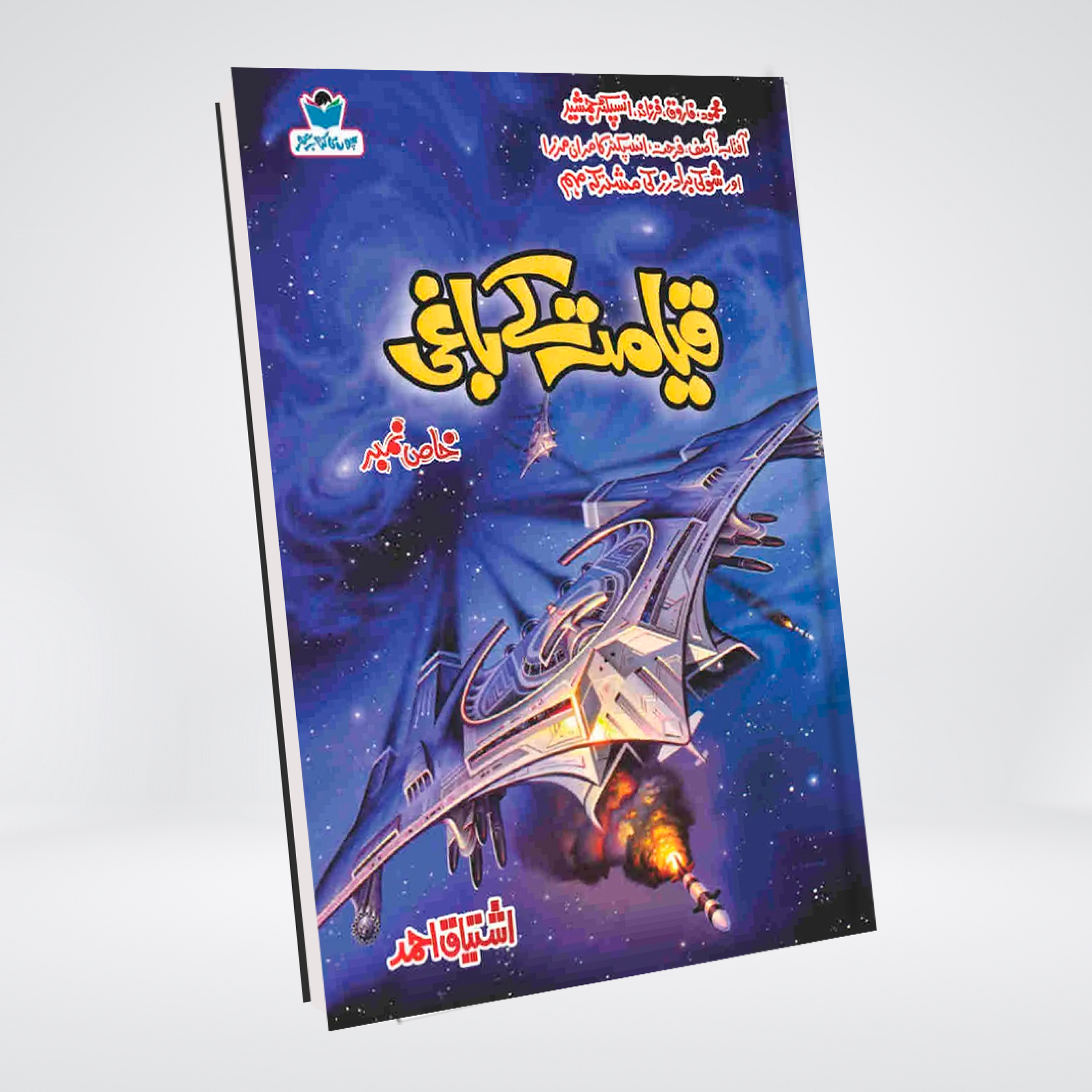 Qayamat Kay Baghi Urdu thriller by Ishtiaq Ahmed cover