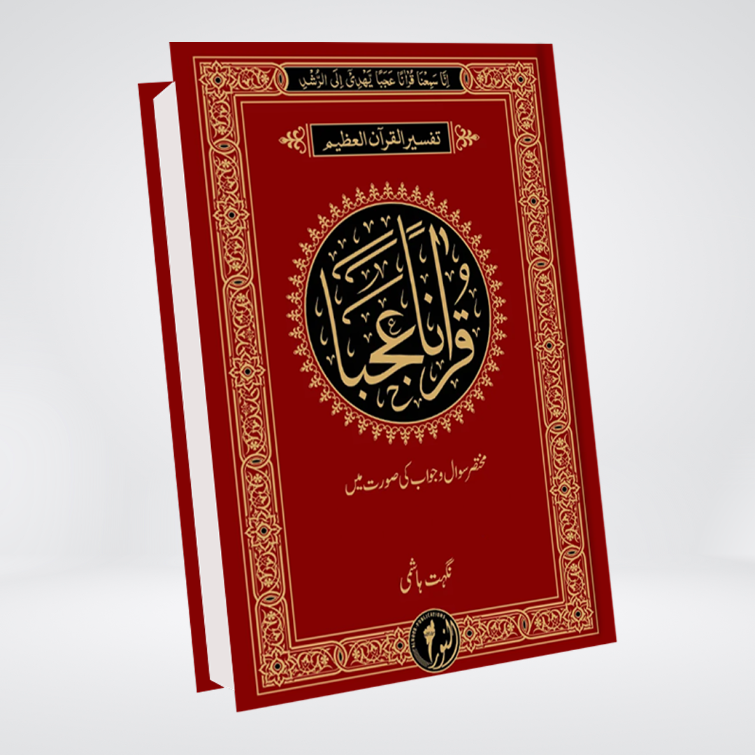 Qur'anan Ajaba Tafseer Paras | Nighat Hashmi