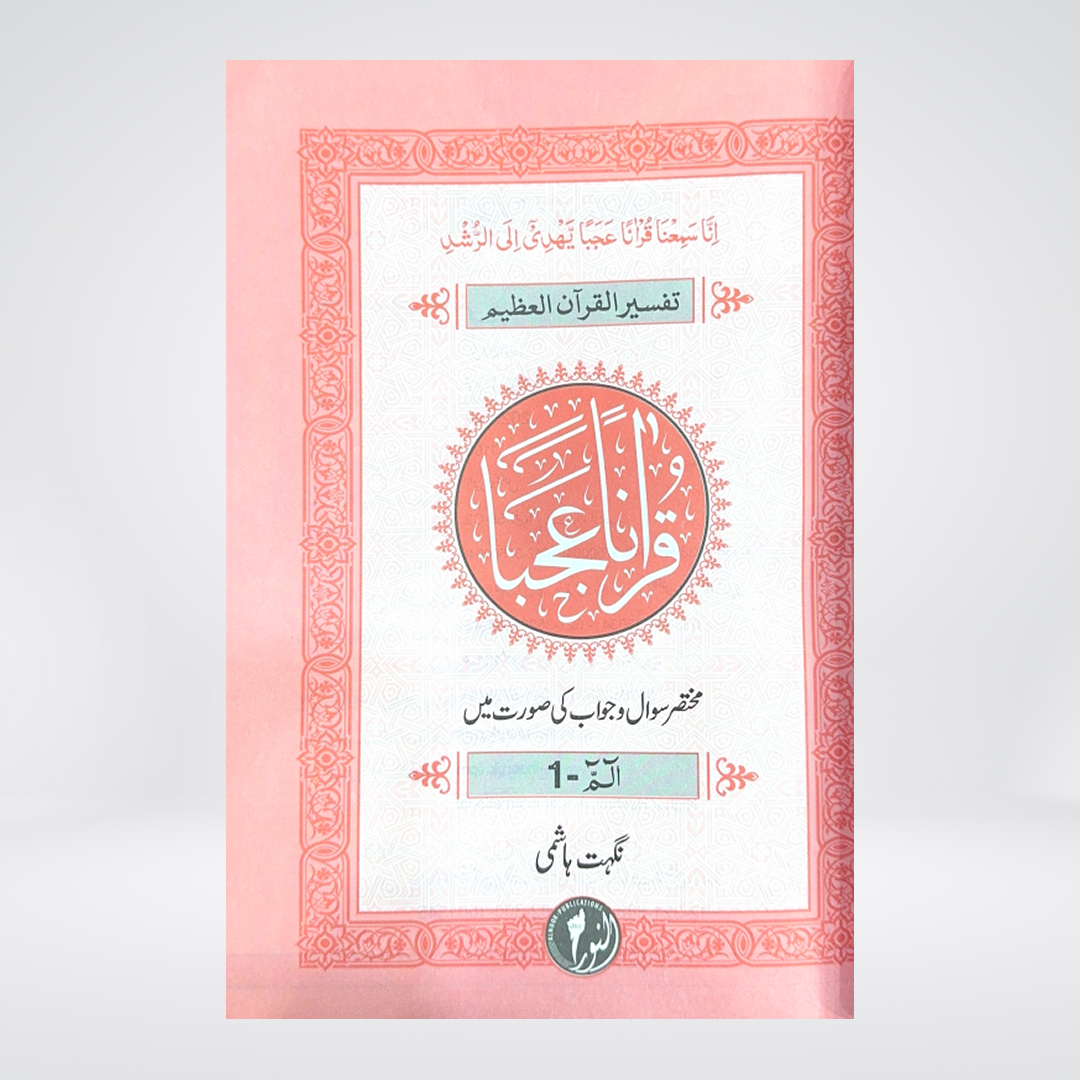 Qur'anan Ajaba Tafseer Paras | Nighat Hashmi