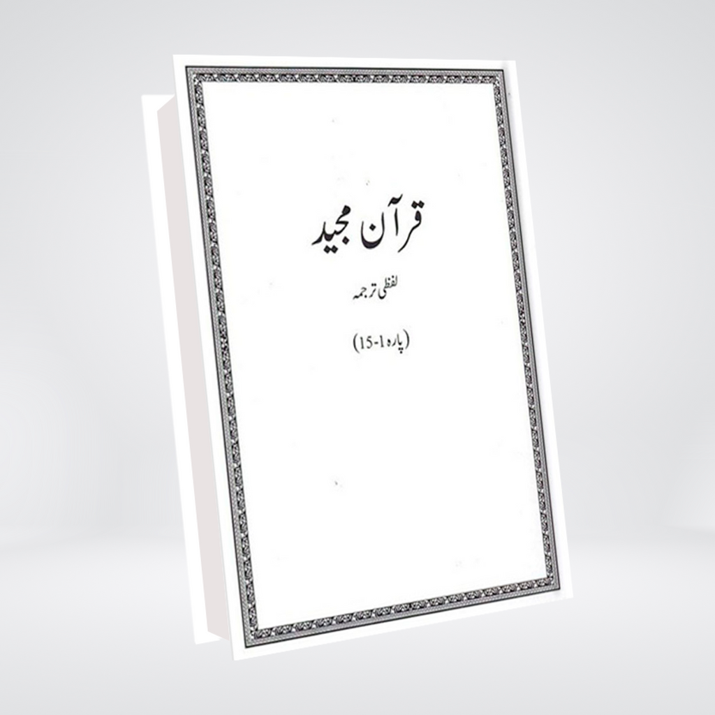 Quran Majeed | Lafzi Tarjuma | Complete Set | 2 Volumes | A001 - Maktaba Quddusia 