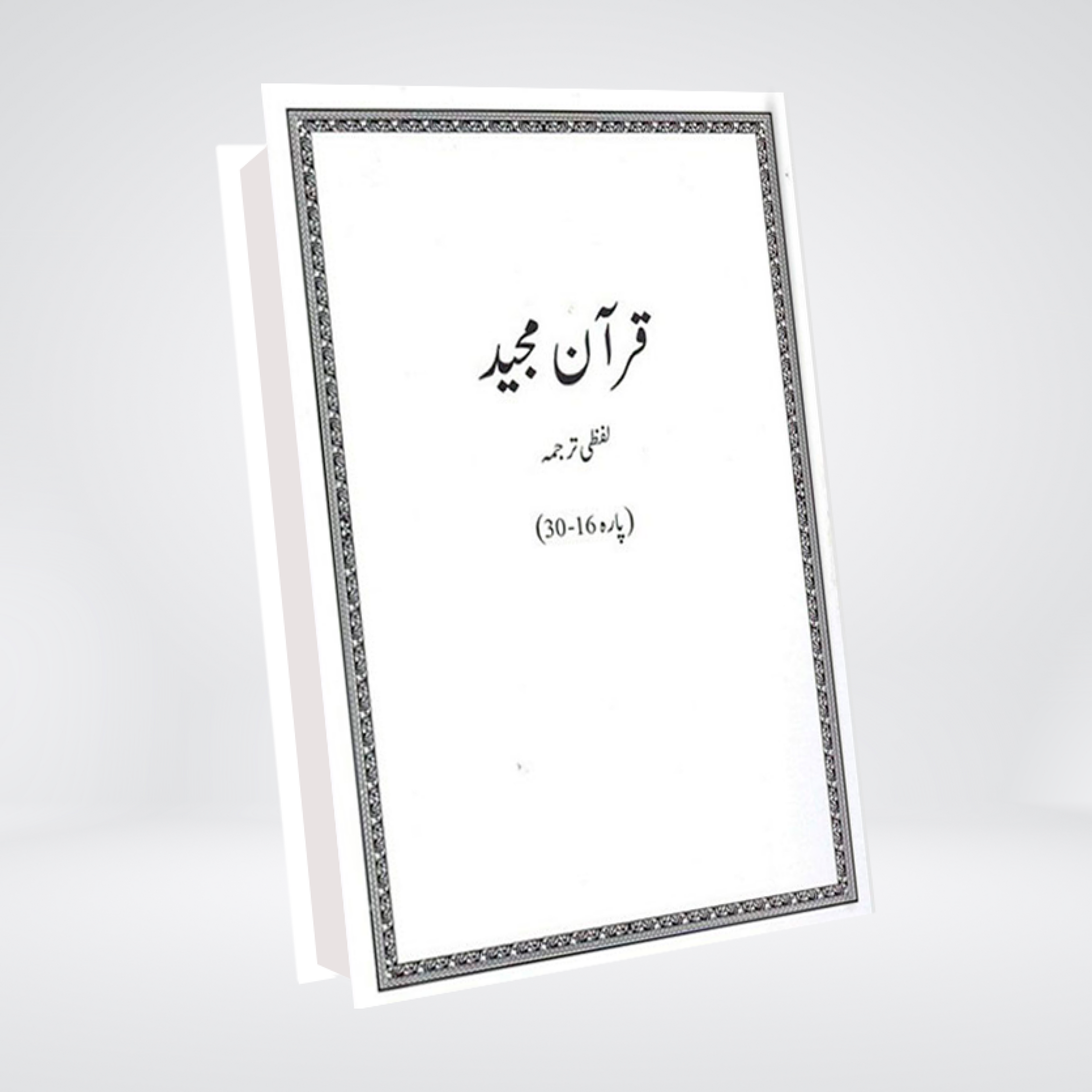 Quran Majeed | Lafzi Tarjuma | Complete Set | 2 Volumes | A001 - Maktaba Quddusia 