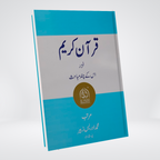 Quran e Kareem Aur Us Kay Chand Mubahis Al-Huda cover