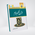 Quran E Hakeem Aur Hum | Dr. Israr Ahmed