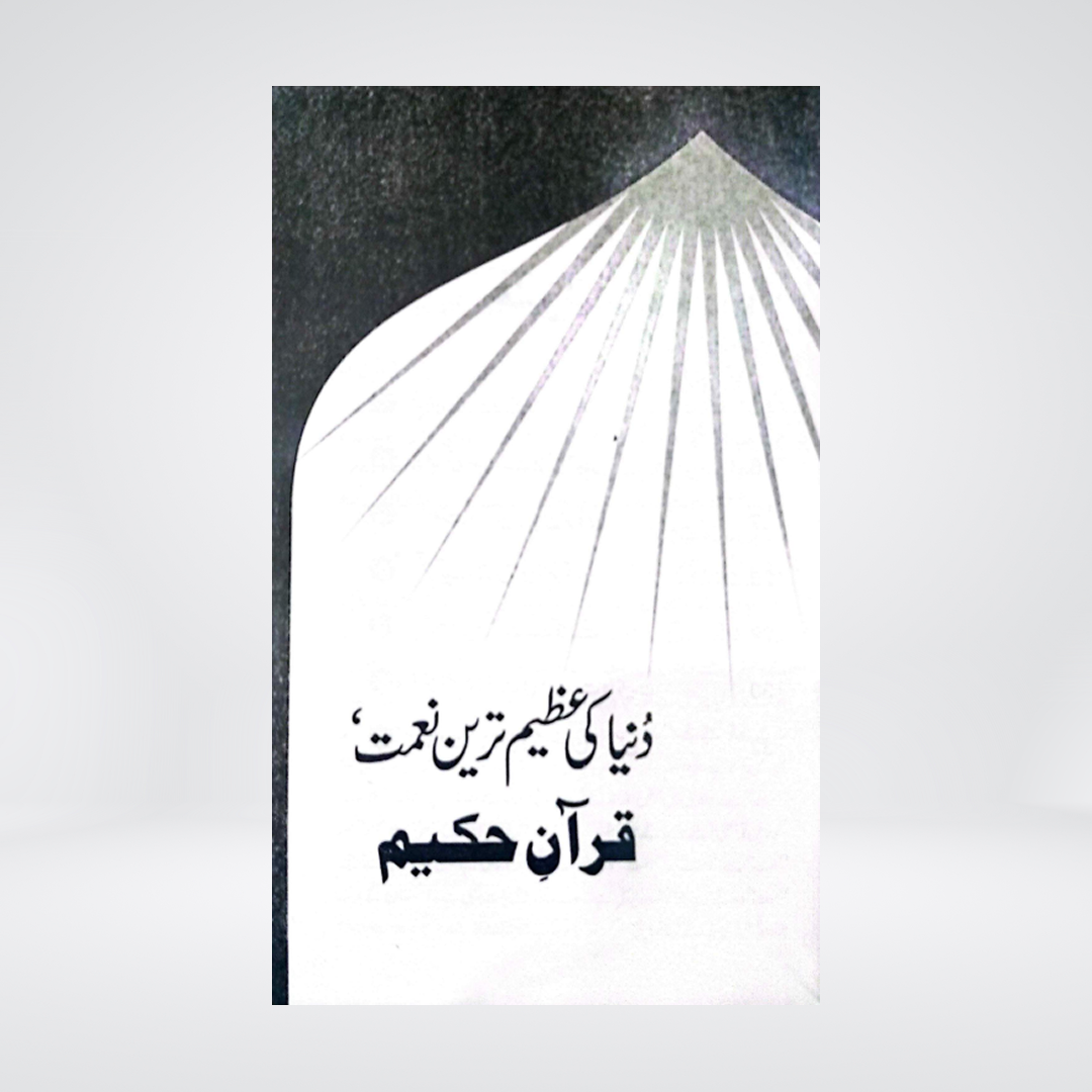 Quran e Hakeem Aur Hum | Dr. Israr Ahmed