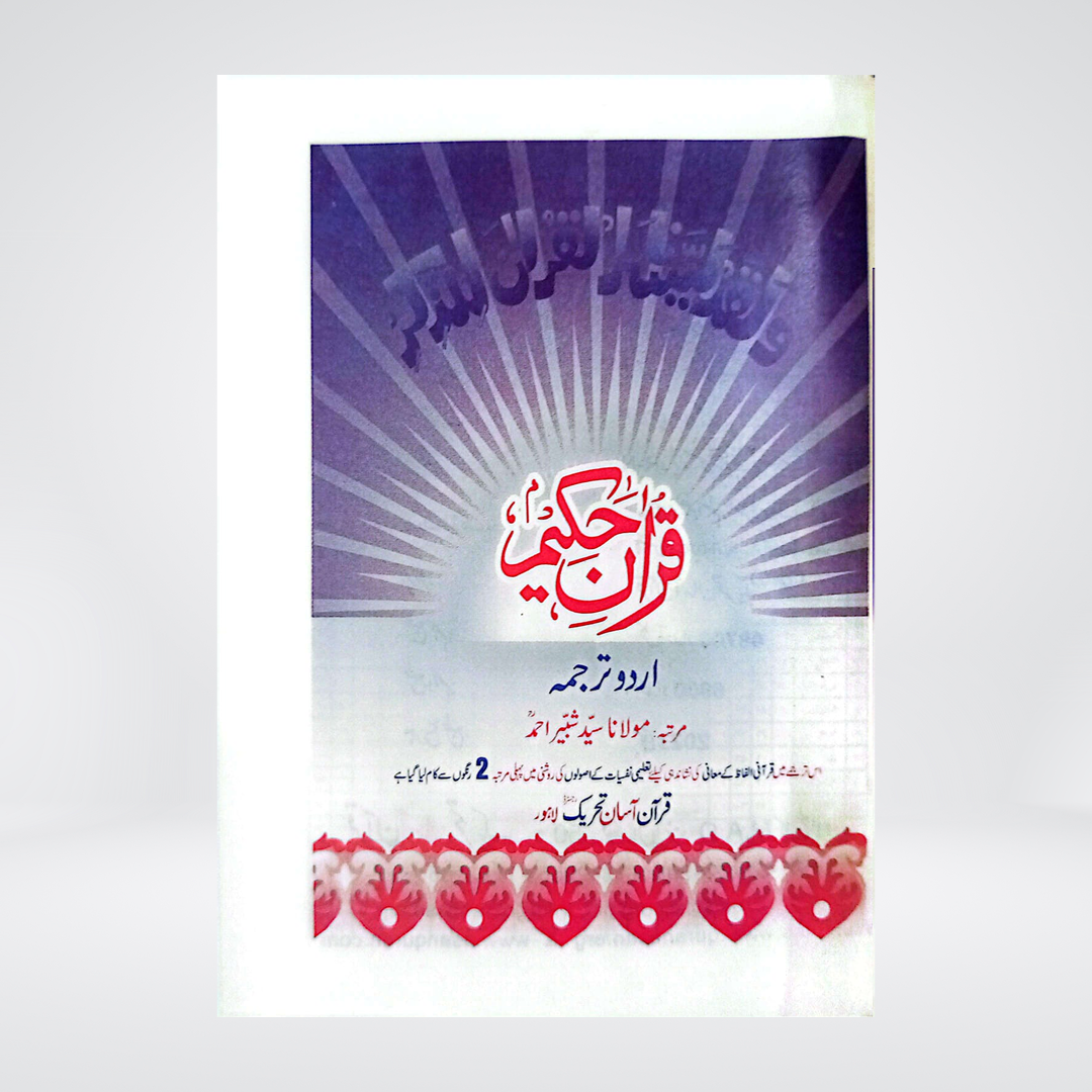 Quran e Hakeem Pocket Size | Urdu Translation