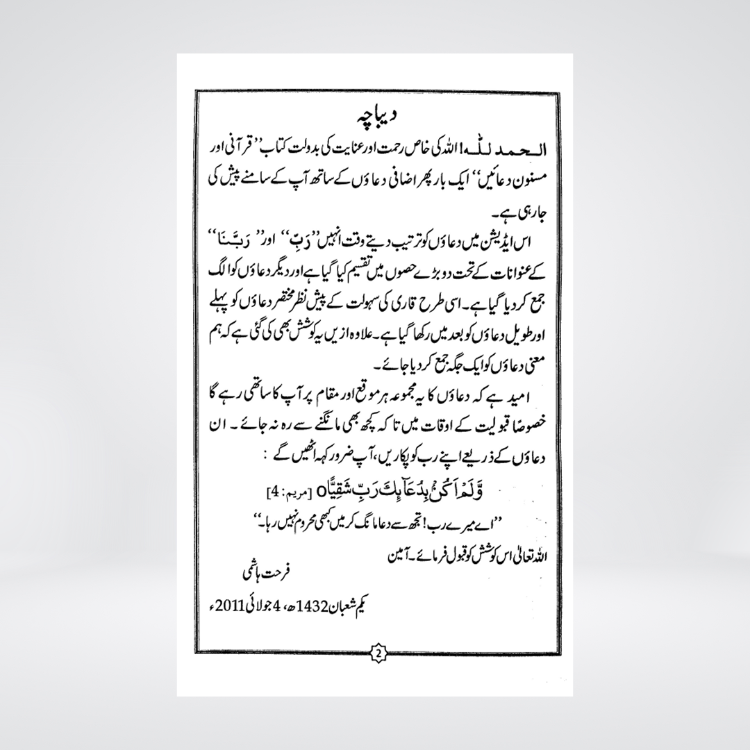 Qurani Aur Masnun Duain | Al-Huda