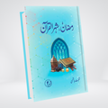 Ramzan, Shehrul Quran