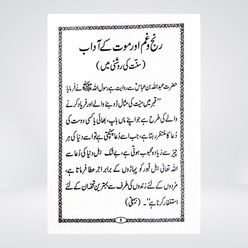Ranj o Gham aur Mout ke Adaab | Dr. Farhat Hashmi