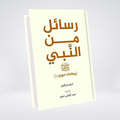 Rasail Min Al Nabi | Adham Sharqawi