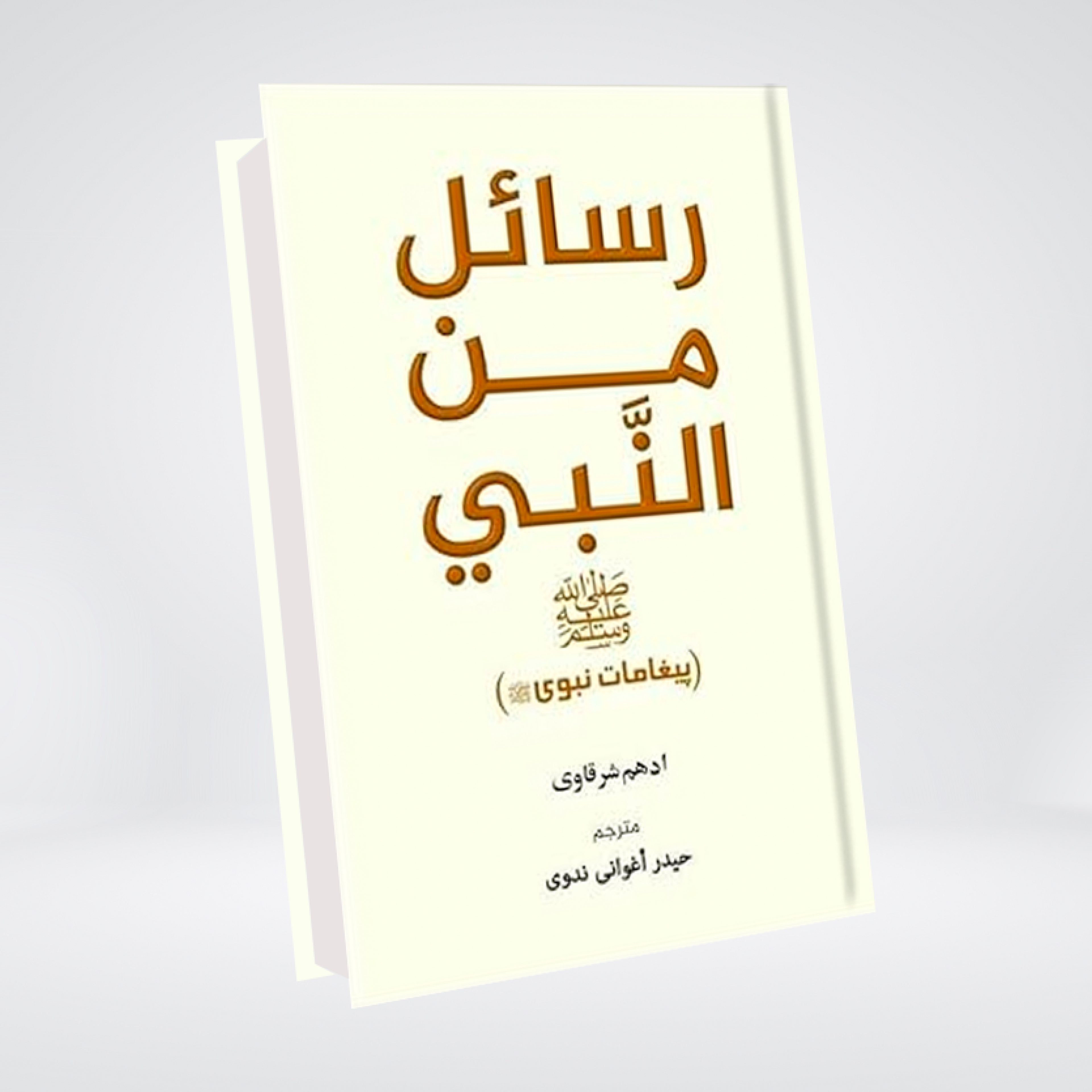 Rasail Min Al Nabi | Adham Sharqawi