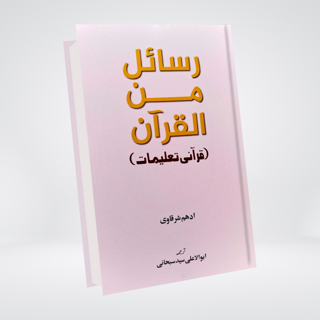 Rasail Min Al Quran | Adham Sharqawi