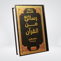Rasail Min Al Quran | Premium Edition | Adham Sharqawi
