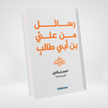 Rasail Min Ali Bin Abi Talib | Adham Sharqawi