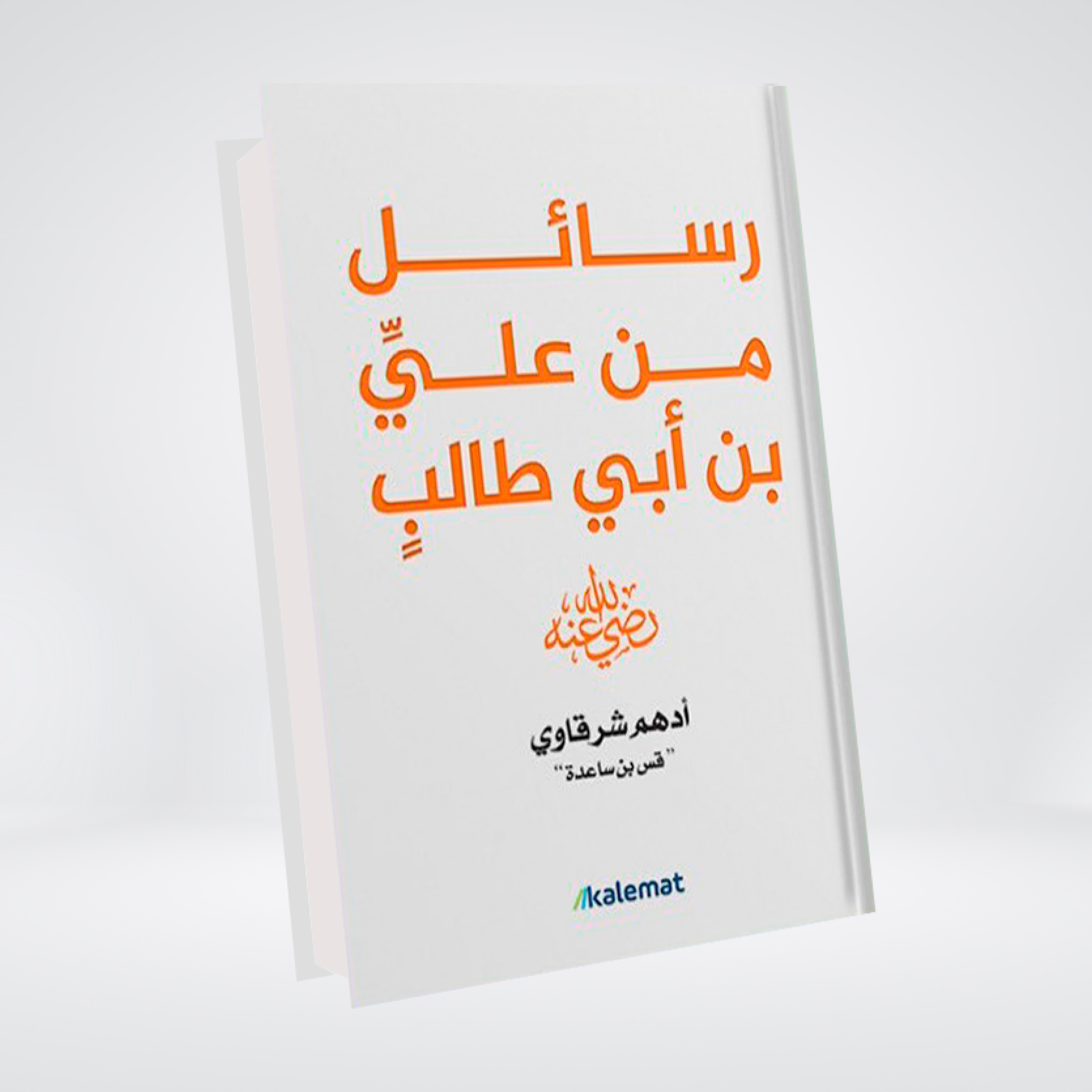Rasail Min Ali Bin Abi Talib | Adham Sharqawi