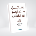 Rasail Min Omar Ibn Al-Khattab | Adham Sharqawi