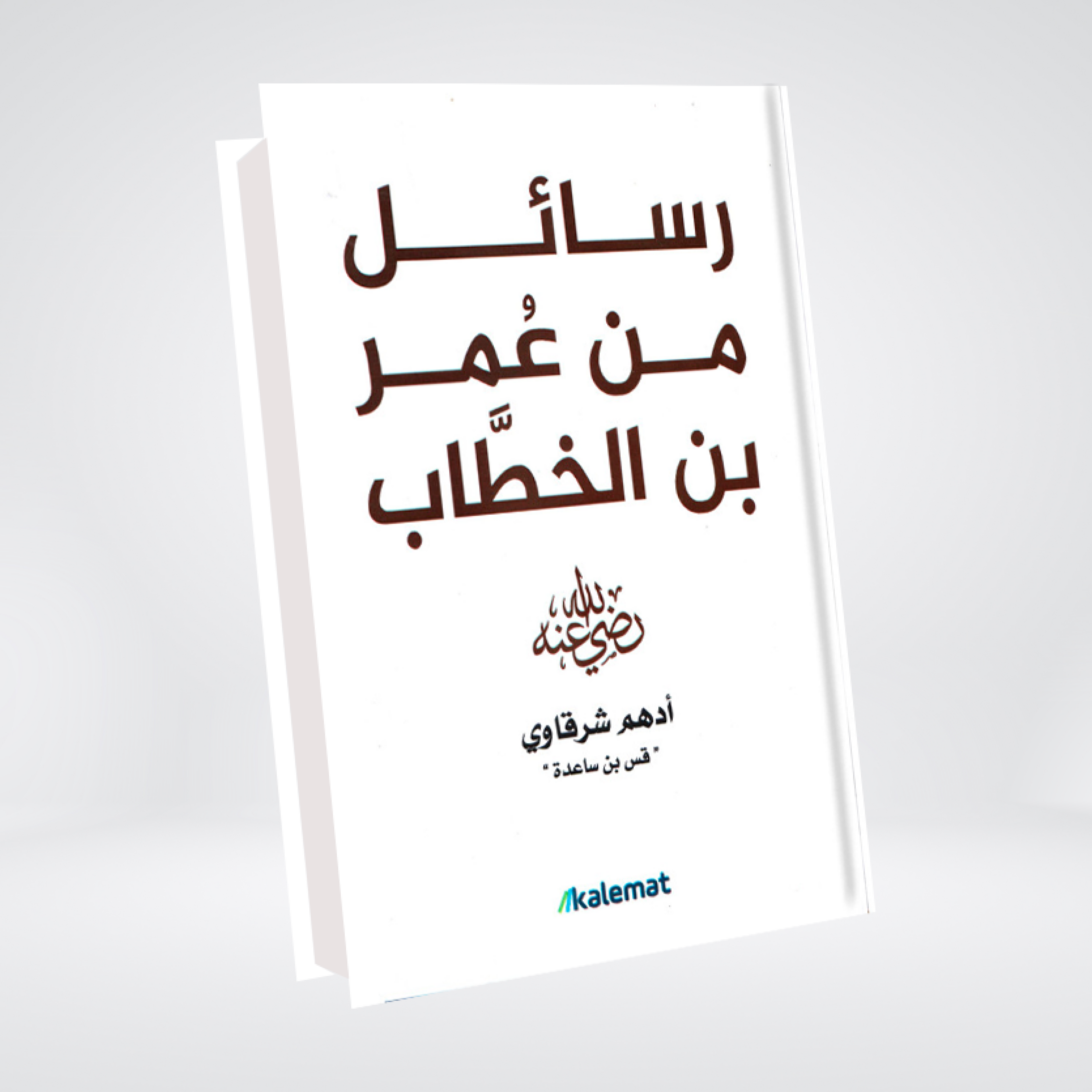 Rasail Min Omar Ibn Al-Khattab | Adham Sharqawi