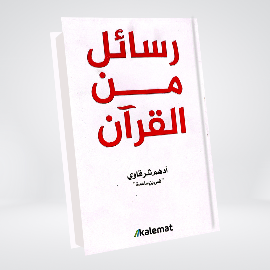 Rasail Min Al Quran | Adham Sharqawi