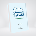 Rasail Min Al Sahabah | Adham Sharqawi