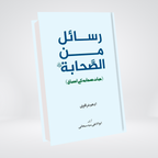 Set of 3 Books Of Adham Sharqawi (Rasail Series) | Adham Sharqawi
