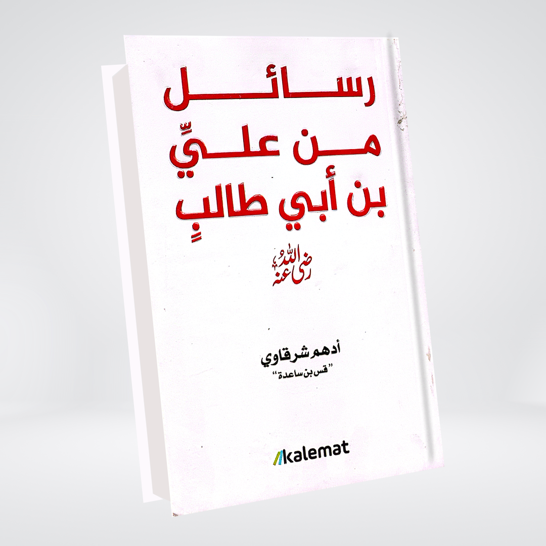 Rasail Min Ali Bin Abi Talib (RA) | Adham Sharqawi