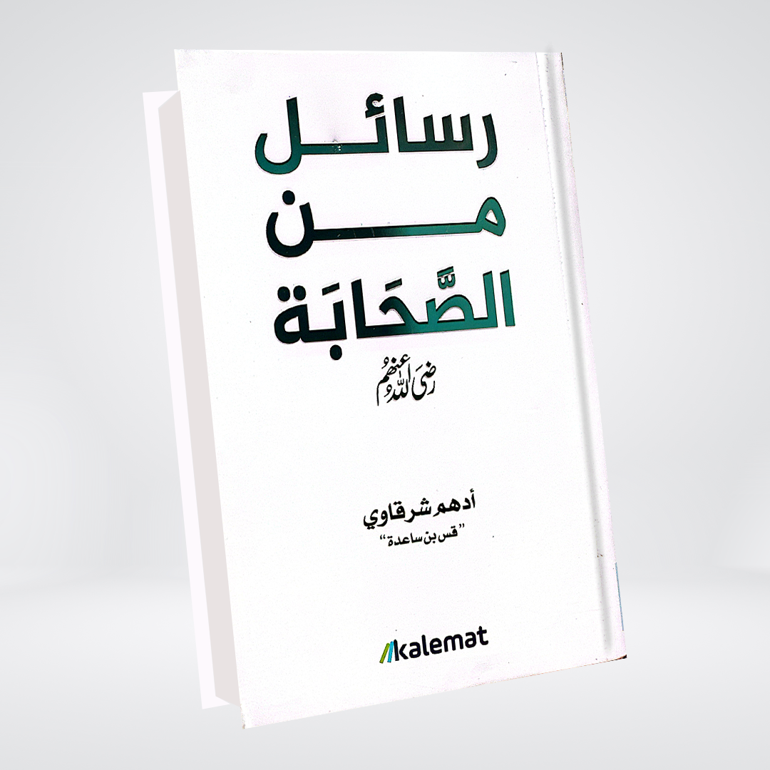 Rasail Min al Sahaba (RA) | Adham Sharqawi