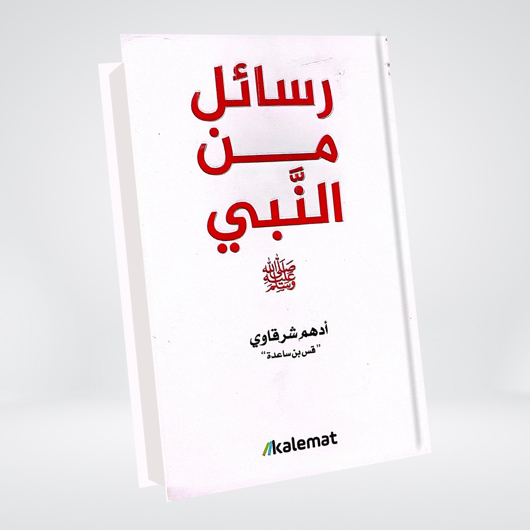 Rasail Min an Nabi (SAW) | Adham Sharqawi