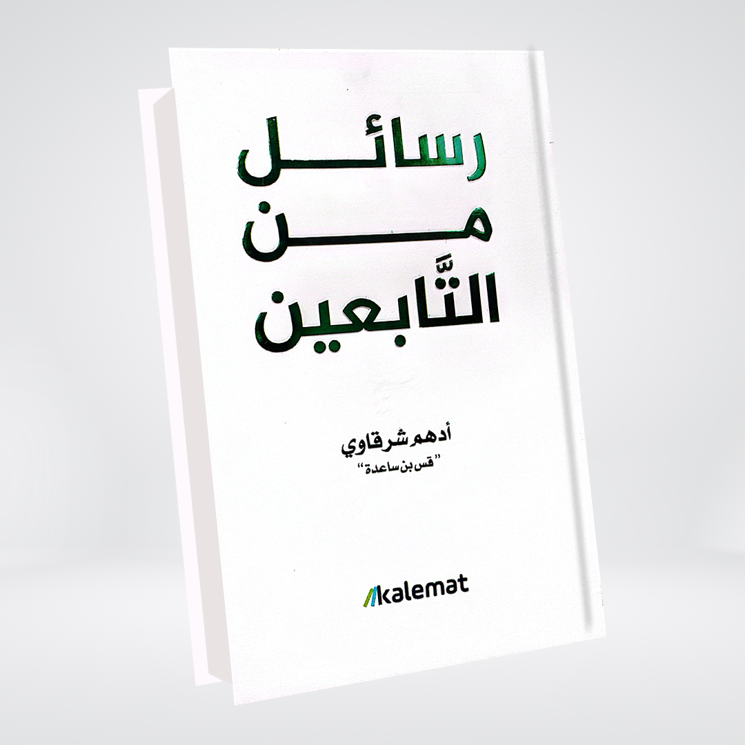 Rasail Min at Tabieen | Adham Sharqawi