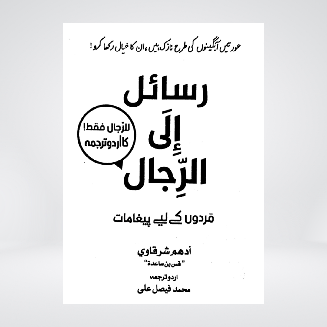 Rasail ila al-Rijal | Lessons For Men | Adham Sharqawi