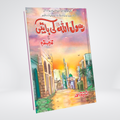 Rasool Allah SAW Ki Baten Urdu Islamic children's book by Ishtiaq Ahmed cover