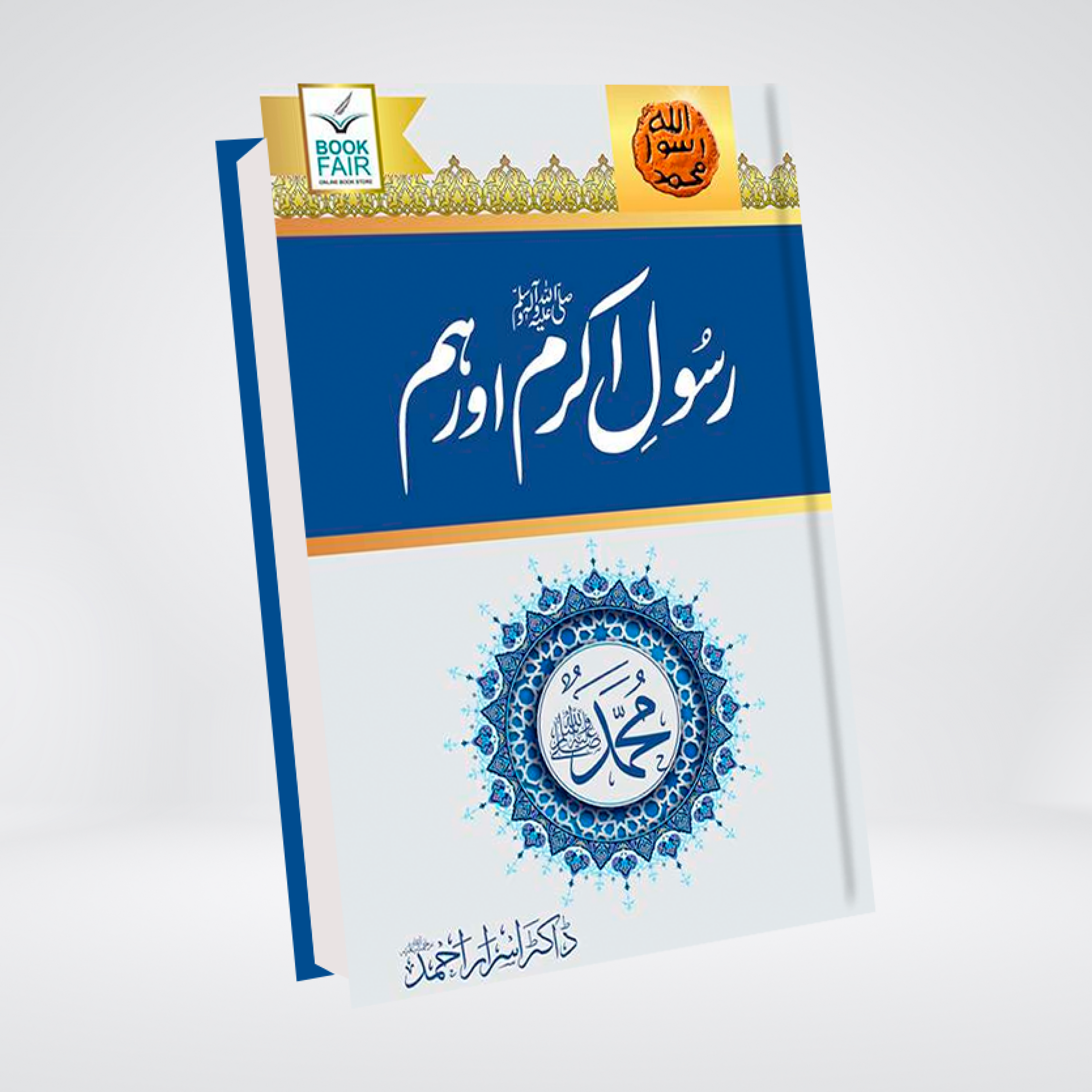 Rasool Akram (SAW) Aur Hum | Dr. Israr Ahmed